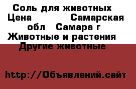 Соль для животных › Цена ­ 4 500 - Самарская обл., Самара г. Животные и растения » Другие животные   